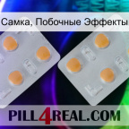 Самка, Побочные Эффекты 25